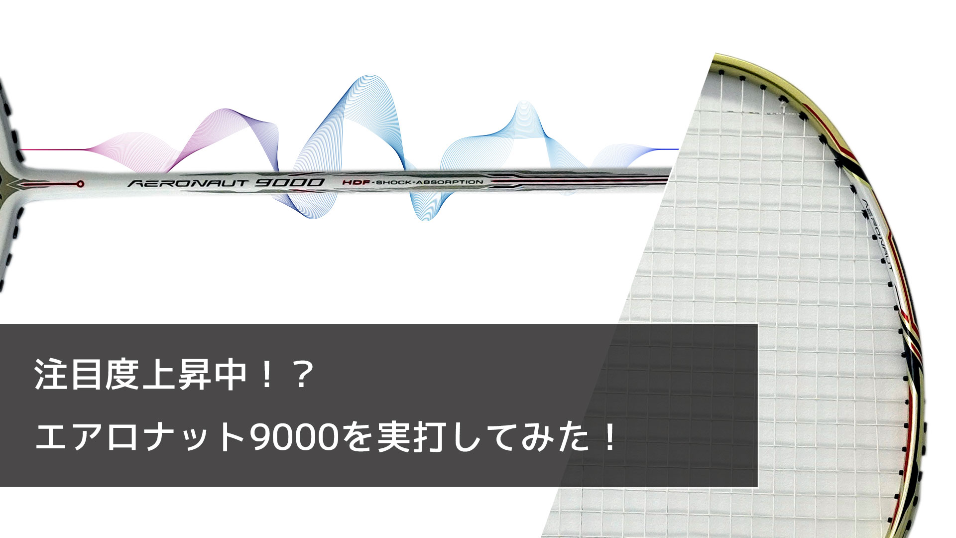 注目度上昇中！？世界ランキング上位者使用ラケット【エアロ