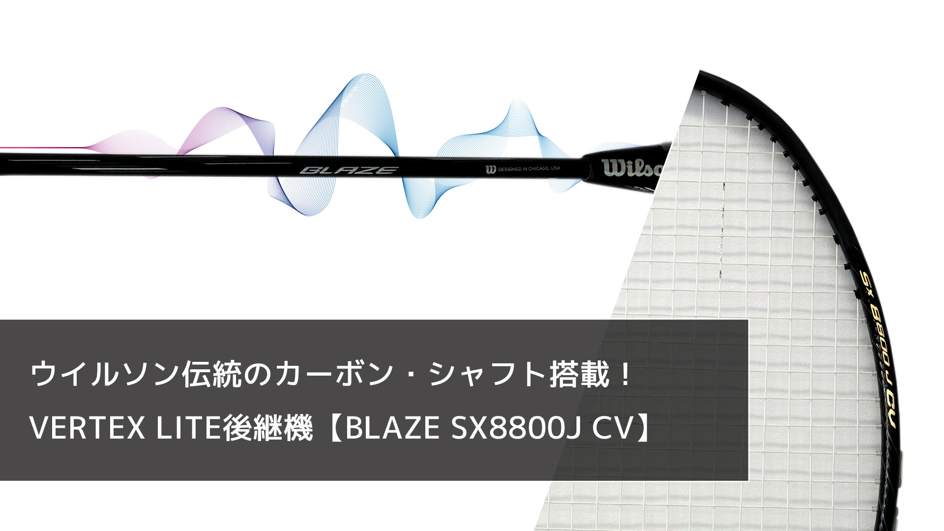 ウイルソン伝統のカーボン・シャフト搭載！VERTEX LITE後継機